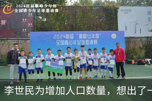 李世民为增加人口数量，想出了一个妙招，宫女和光棍都高兴坏了