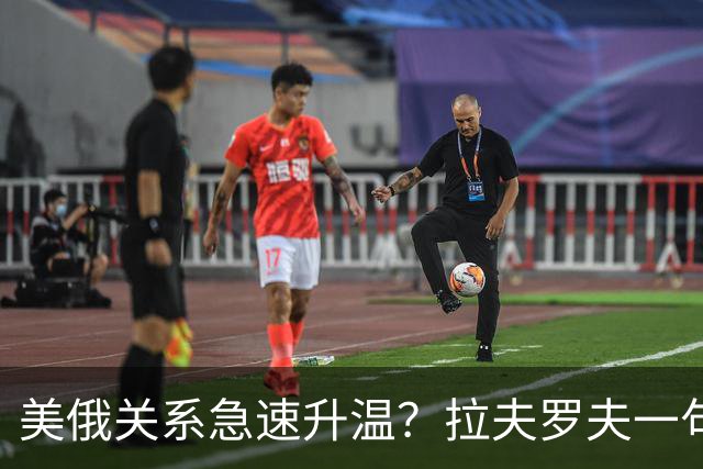 美俄关系急速升温？拉夫罗夫一句话，俄罗斯现在很清醒
