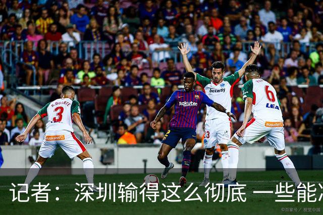 记者：深圳输得这么彻底 一些能凑合过去的问题 恐怕没法再凑合了