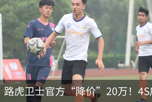 路虎卫士官方“降价”20万！4S店降价25万！可以抄底了？