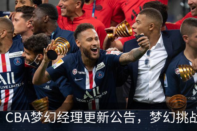 CBA梦幻经理更新公告，梦幻挑战赛玩法介绍