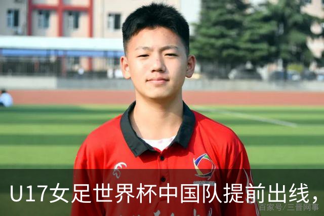 U17女足世界杯中国队提前出线，下轮将与美国队争小组第一
